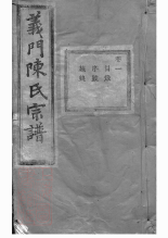 0111.义门陈氏宗谱： 一百卷，补遗一卷：[诸暨]_000.pdf_第1页