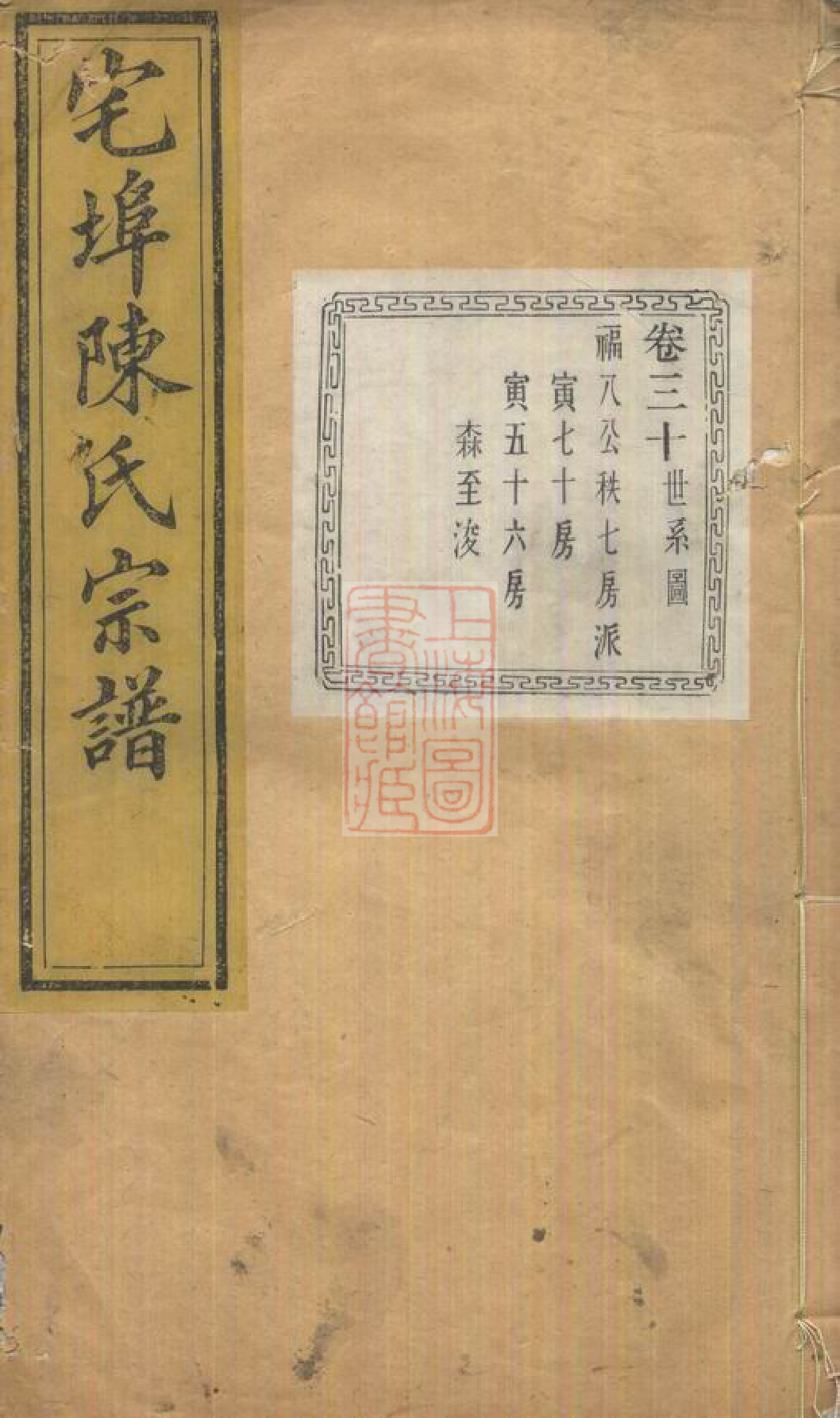 0107.宅埠陈氏宗谱： [诸暨].pdf_第1页