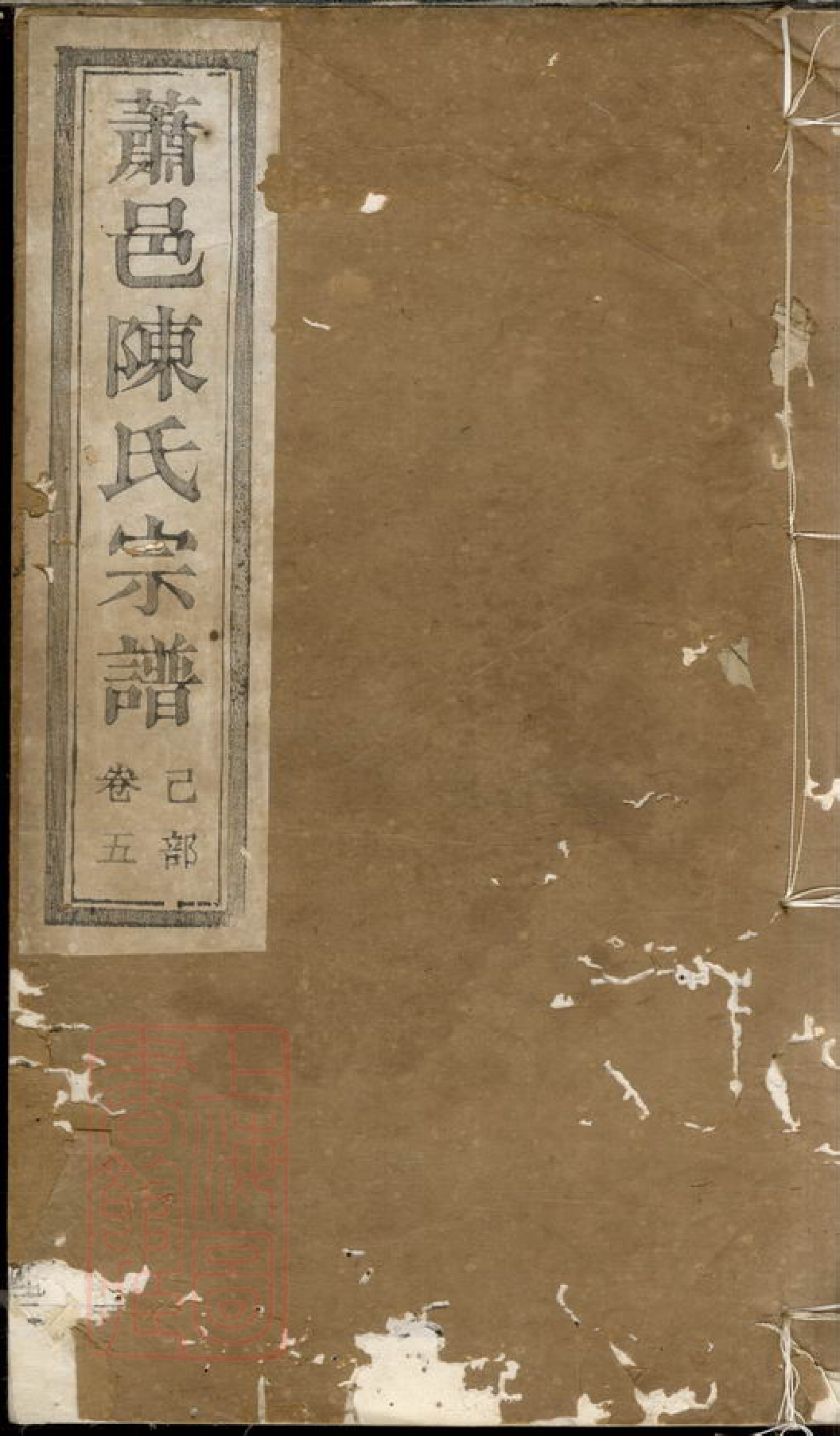 0116.萧山大同陈氏宗谱.pdf_第1页