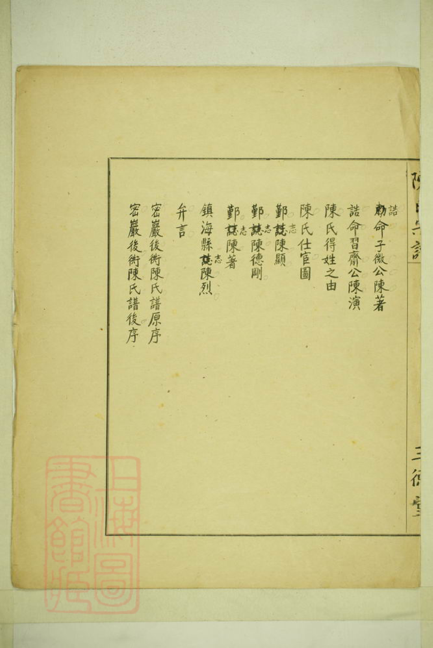 0127.镇邑隔河陈陈氏宗谱： [镇海].pdf_第3页