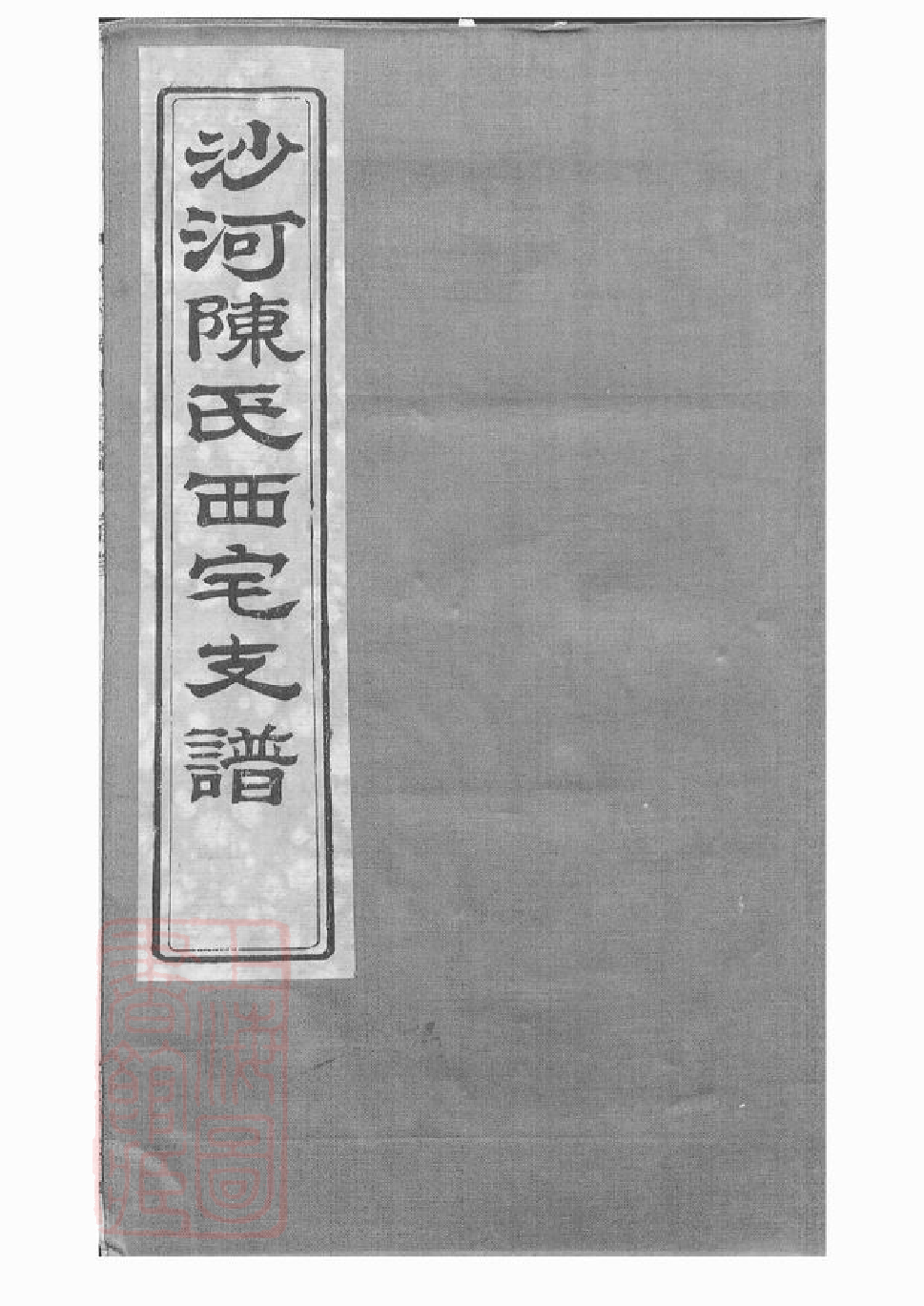 0128.蛟川灵绪乡沙河陈氏西宅支谱： 二卷，首三卷：[镇海].pdf_第1页