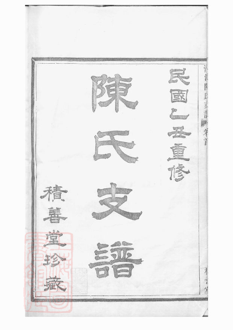 0128.蛟川灵绪乡沙河陈氏西宅支谱： 二卷，首三卷：[镇海].pdf_第2页