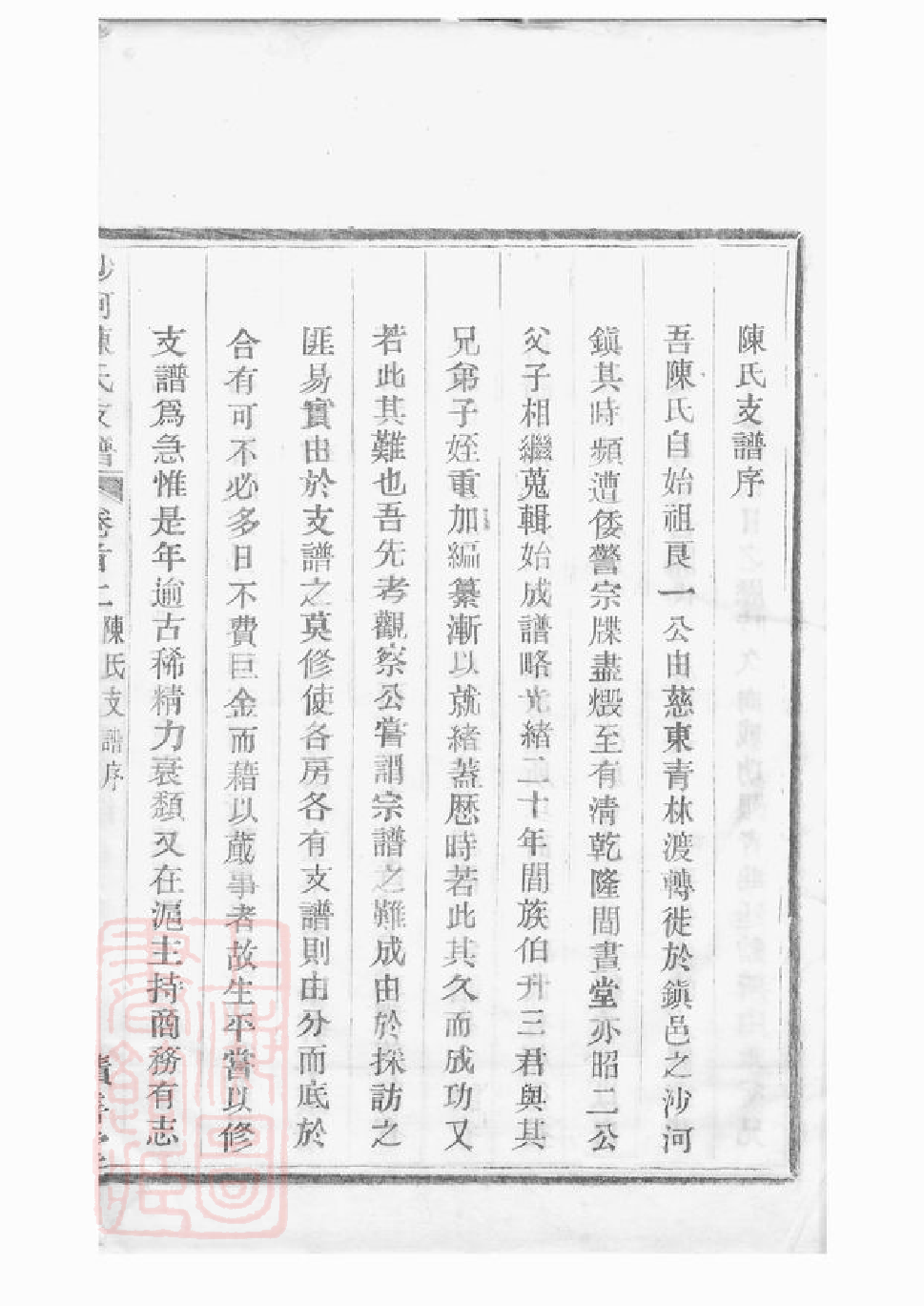 0128.蛟川灵绪乡沙河陈氏西宅支谱： 二卷，首三卷：[镇海].pdf_第3页