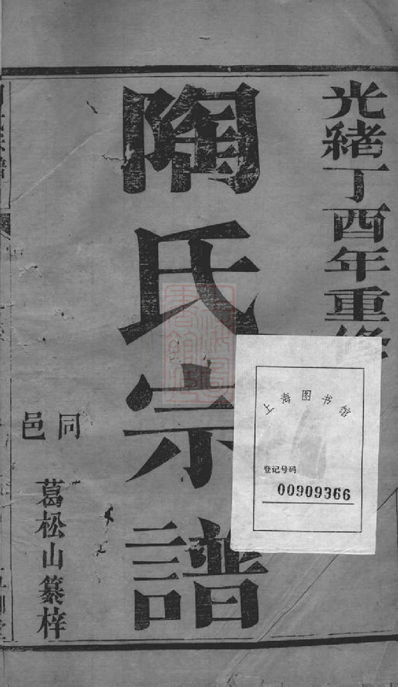 0138.陶氏宗谱： 二卷：[江都].pdf_第2页