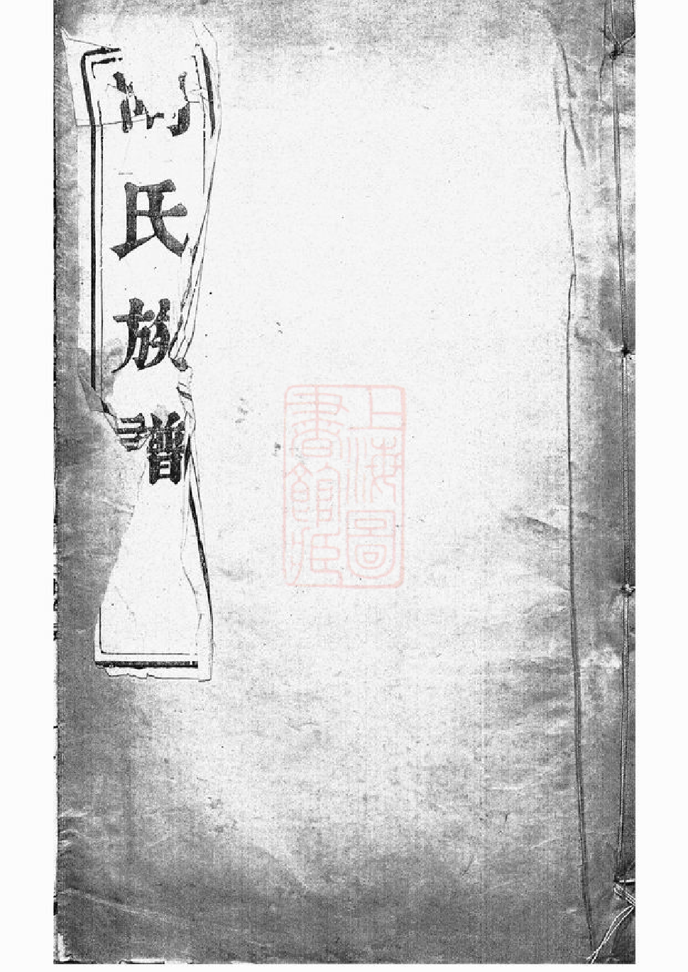 0139.陶氏族谱： 二卷：[江都].pdf_第1页