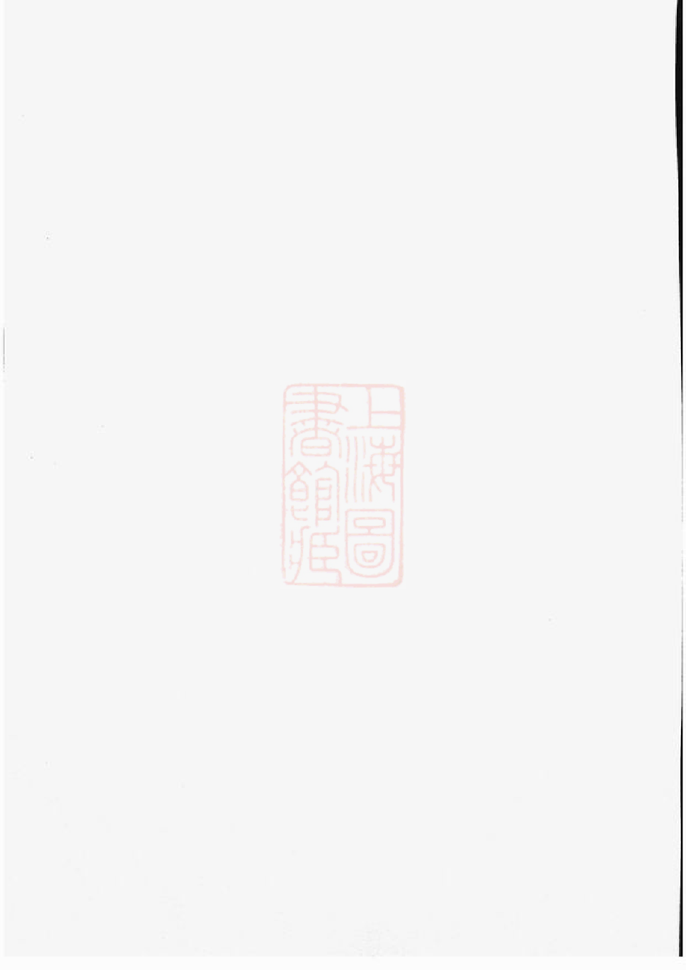 0139.陶氏族谱： 二卷：[江都].pdf_第2页