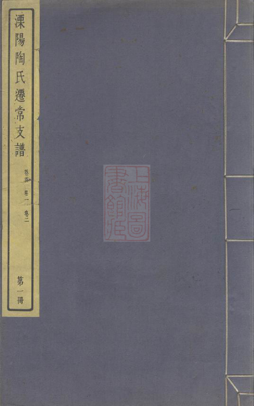 0140.溧阳陶氏迁常支谱： 五卷，首一卷，附陶氏家集不分卷：[武进].pdf_第1页