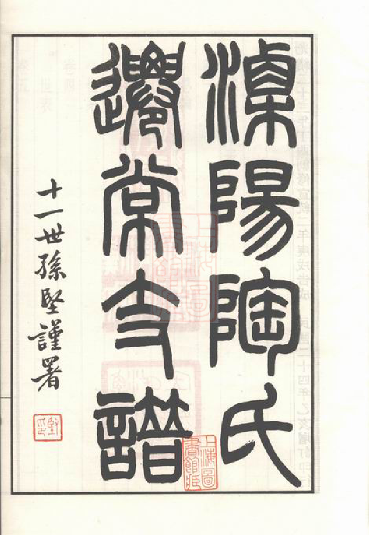 0140.溧阳陶氏迁常支谱： 五卷，首一卷，附陶氏家集不分卷：[武进].pdf_第3页