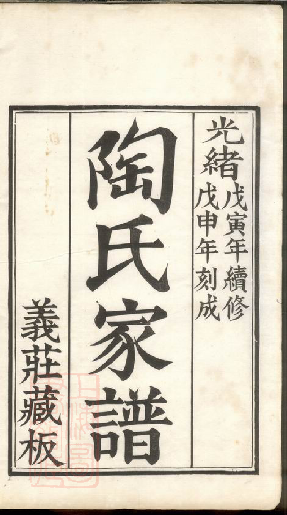 0149.陶氏家谱： 六卷：[苏州].pdf_第2页