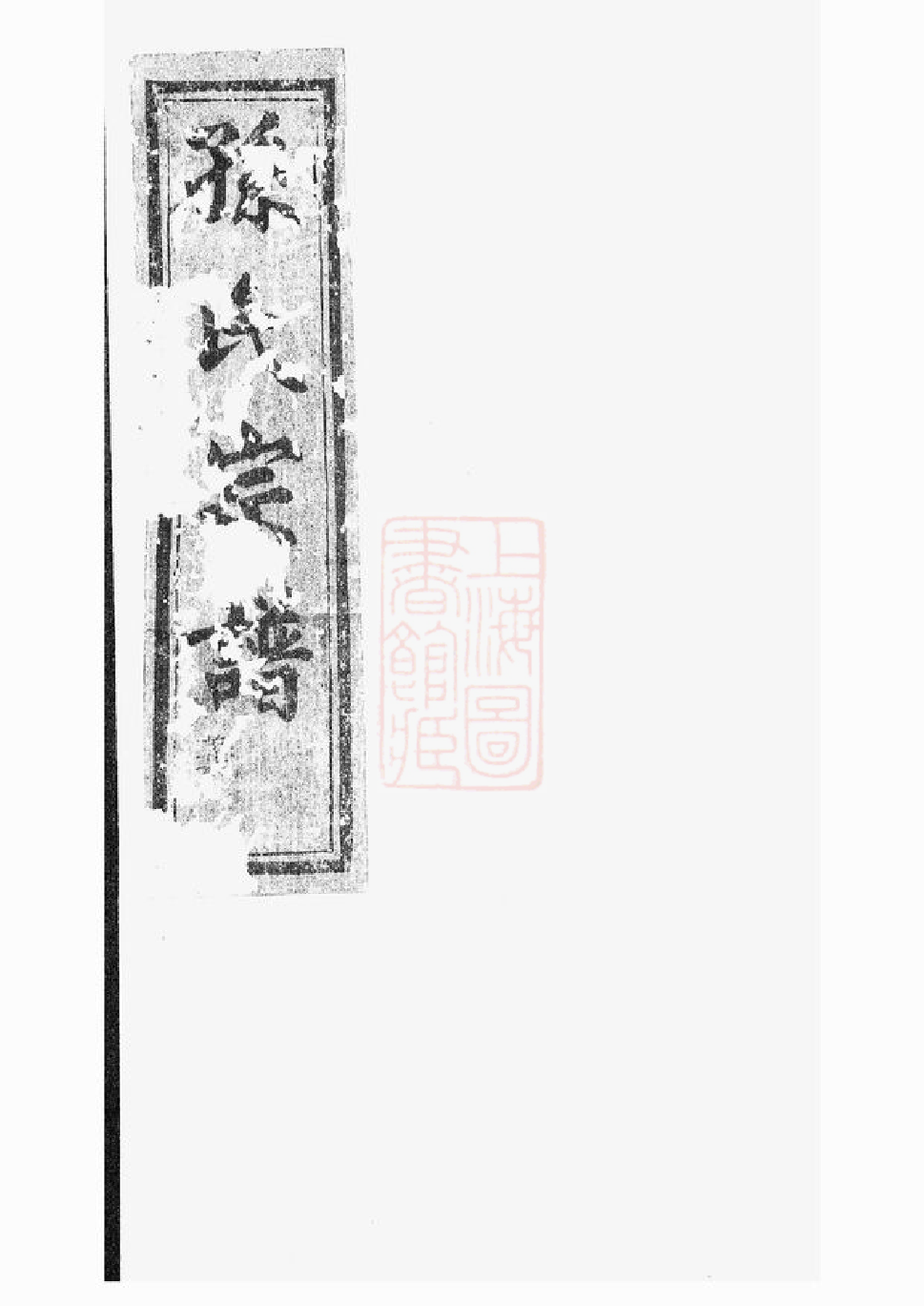 0152.古虞孙氏宗谱： 三卷：[上虞].pdf_第1页