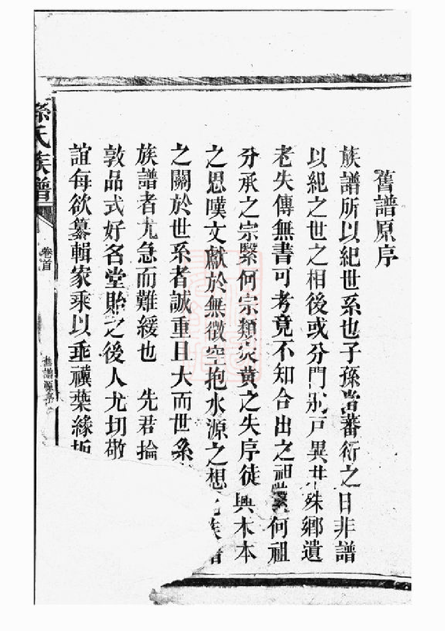 0153.孙氏族谱： [巴陵].pdf_第3页