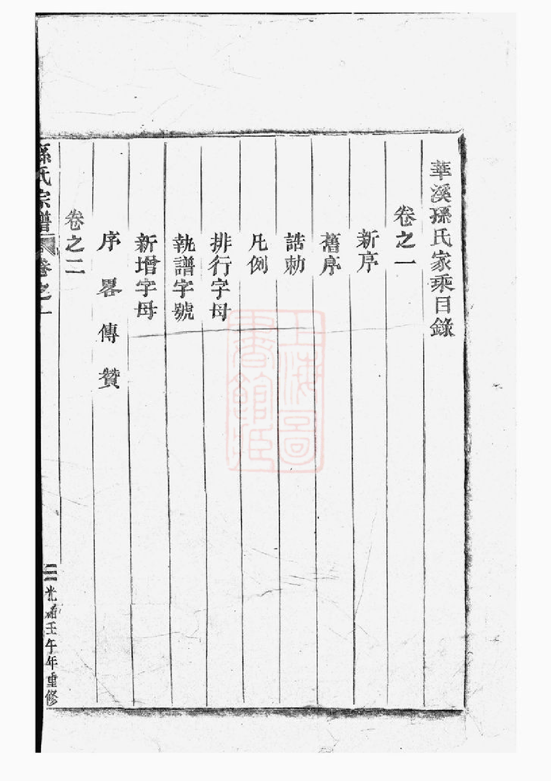 0154.华溪孙氏家乘： 十七卷：[永康].pdf_第2页