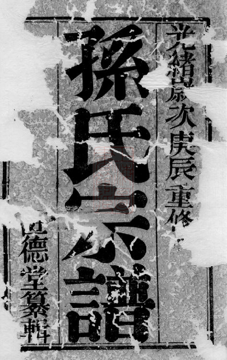 0156.斜河孙氏宗谱： 十四卷：[江阴].pdf_第2页