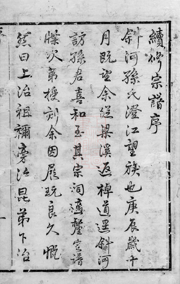 0156.斜河孙氏宗谱： 十四卷：[江阴].pdf_第3页