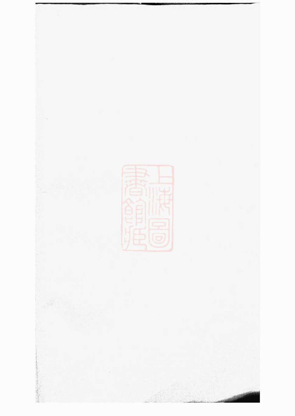 0157.斜河孙氏宗谱： 十六卷：[江阴].pdf_第1页