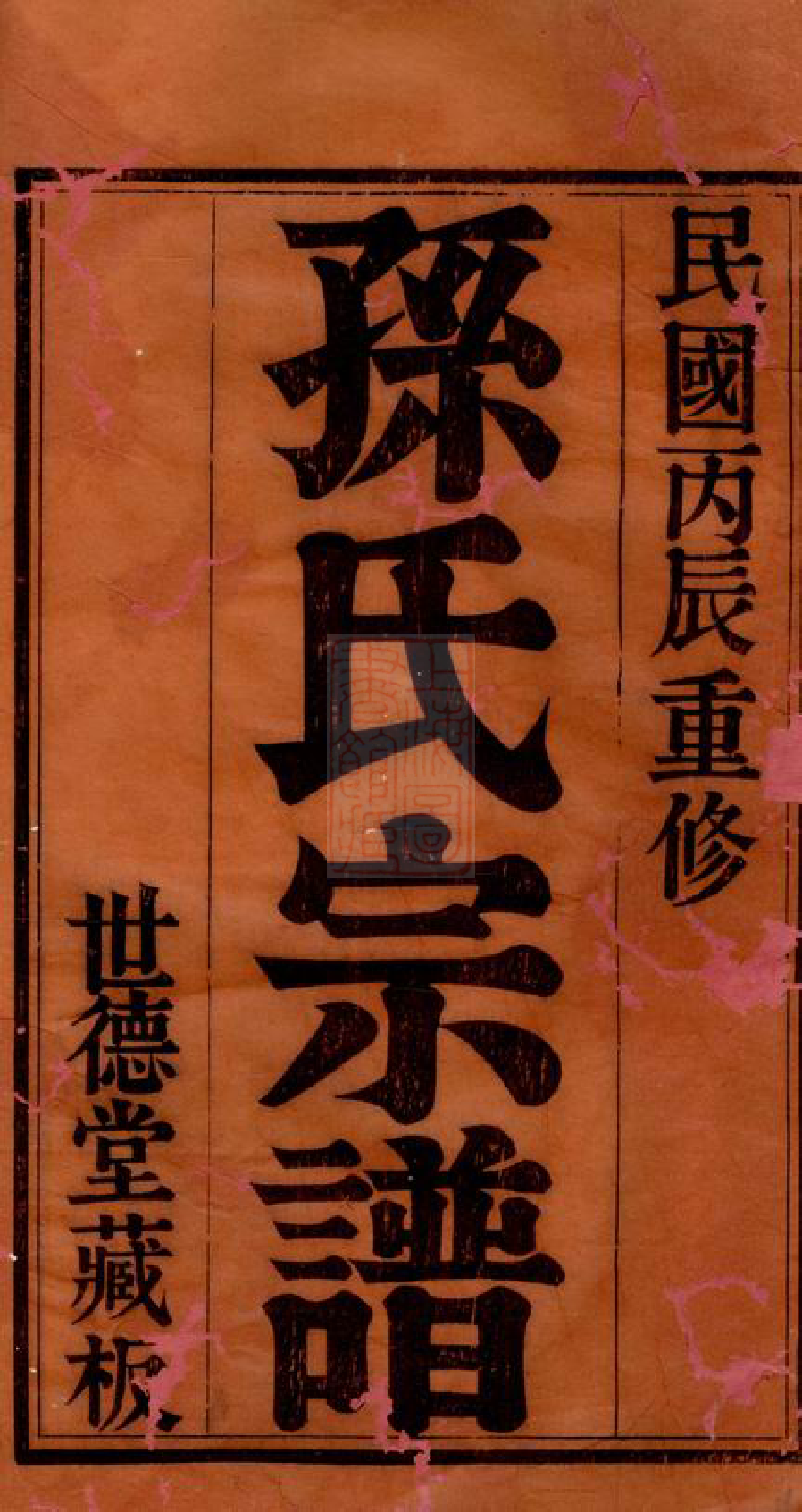 0157.斜河孙氏宗谱： 十六卷：[江阴].pdf_第2页