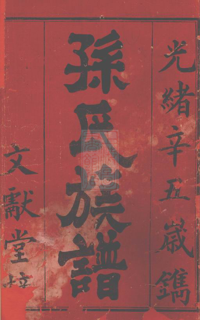 0158.孙氏续修族谱： 六卷，首二卷：[辰州].pdf_第2页