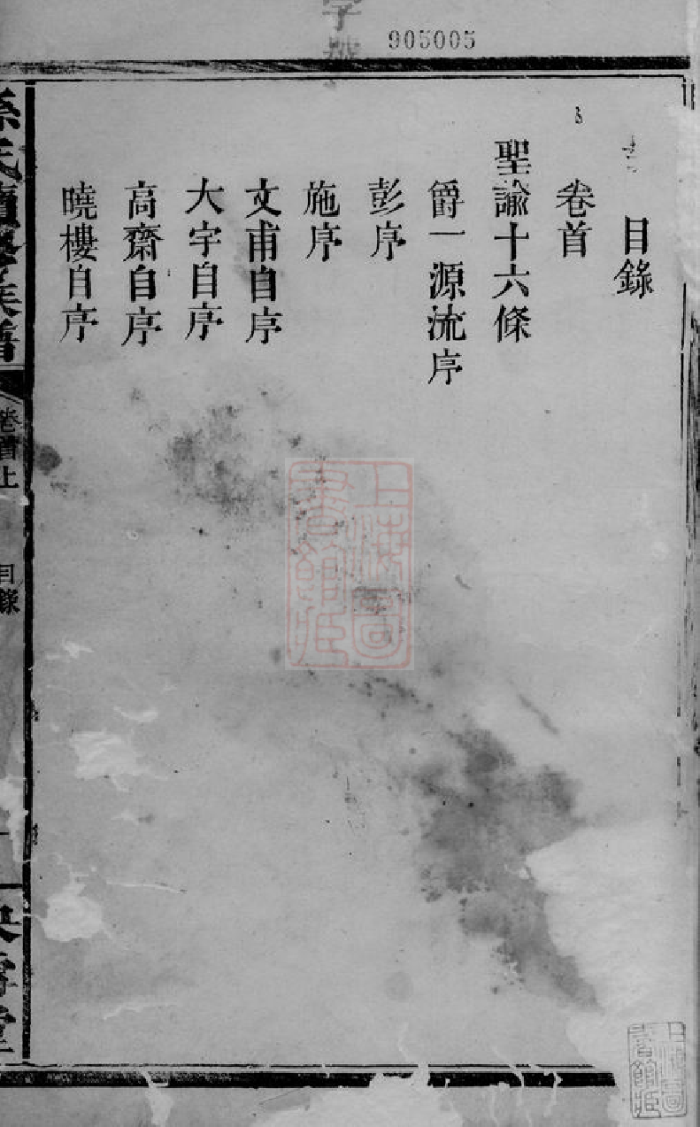 0158.孙氏续修族谱： 六卷，首二卷：[辰州].pdf_第3页