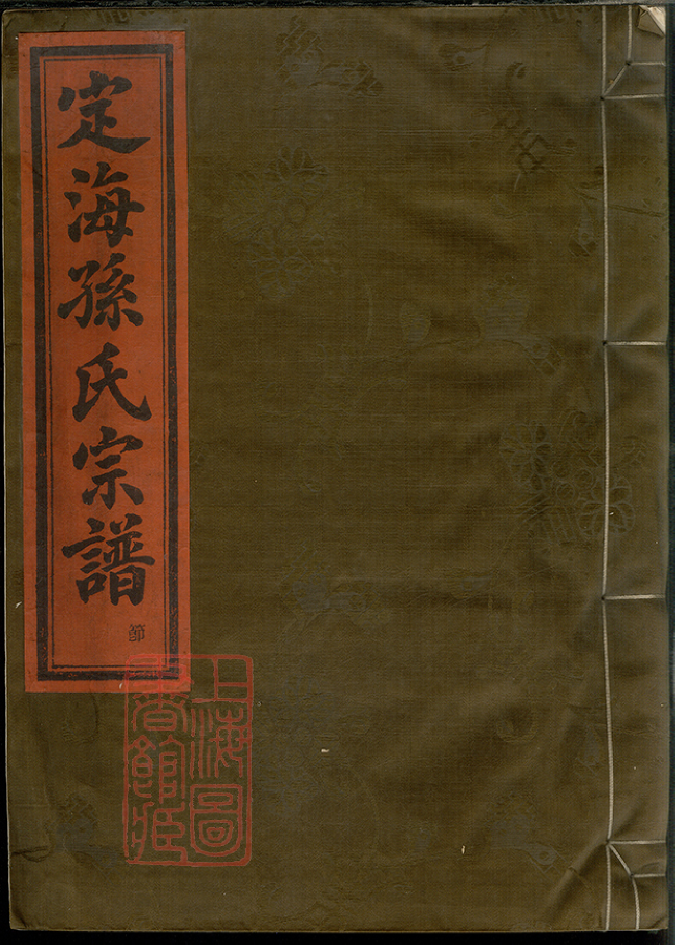 0160.定海孙谦堂孙氏宗谱： 十二卷，首一卷.pdf_第1页