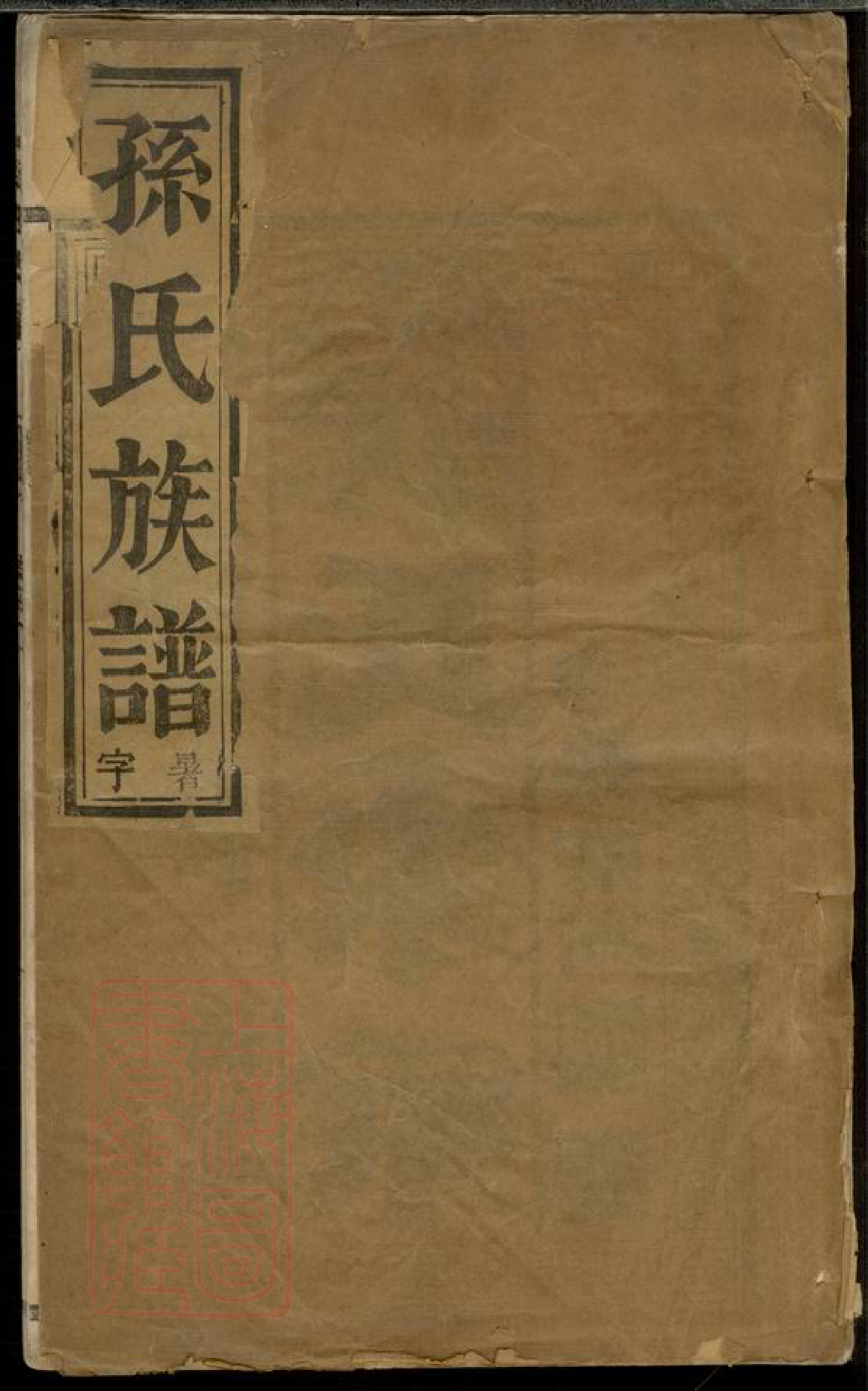 0163.延令孙氏重修支谱： 四卷：[江苏泰州].pdf_第1页