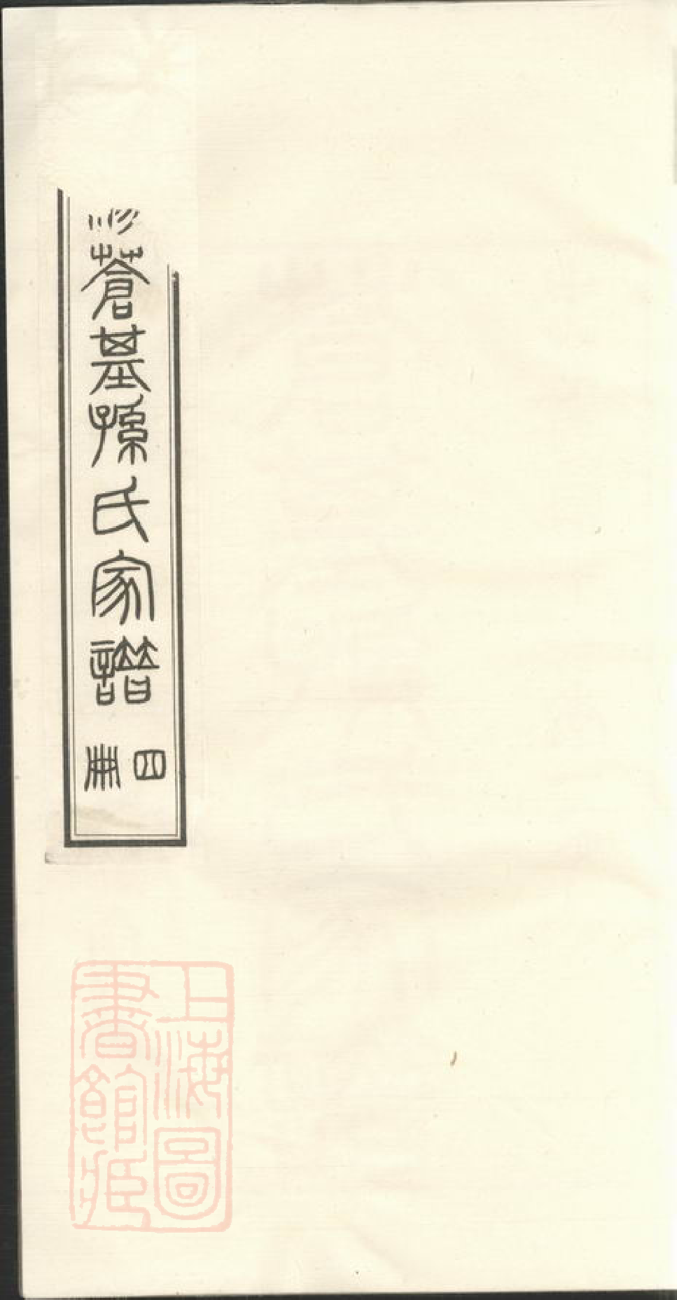 0164.苍基孙氏家谱： 三十二卷：[桐城].pdf_第1页