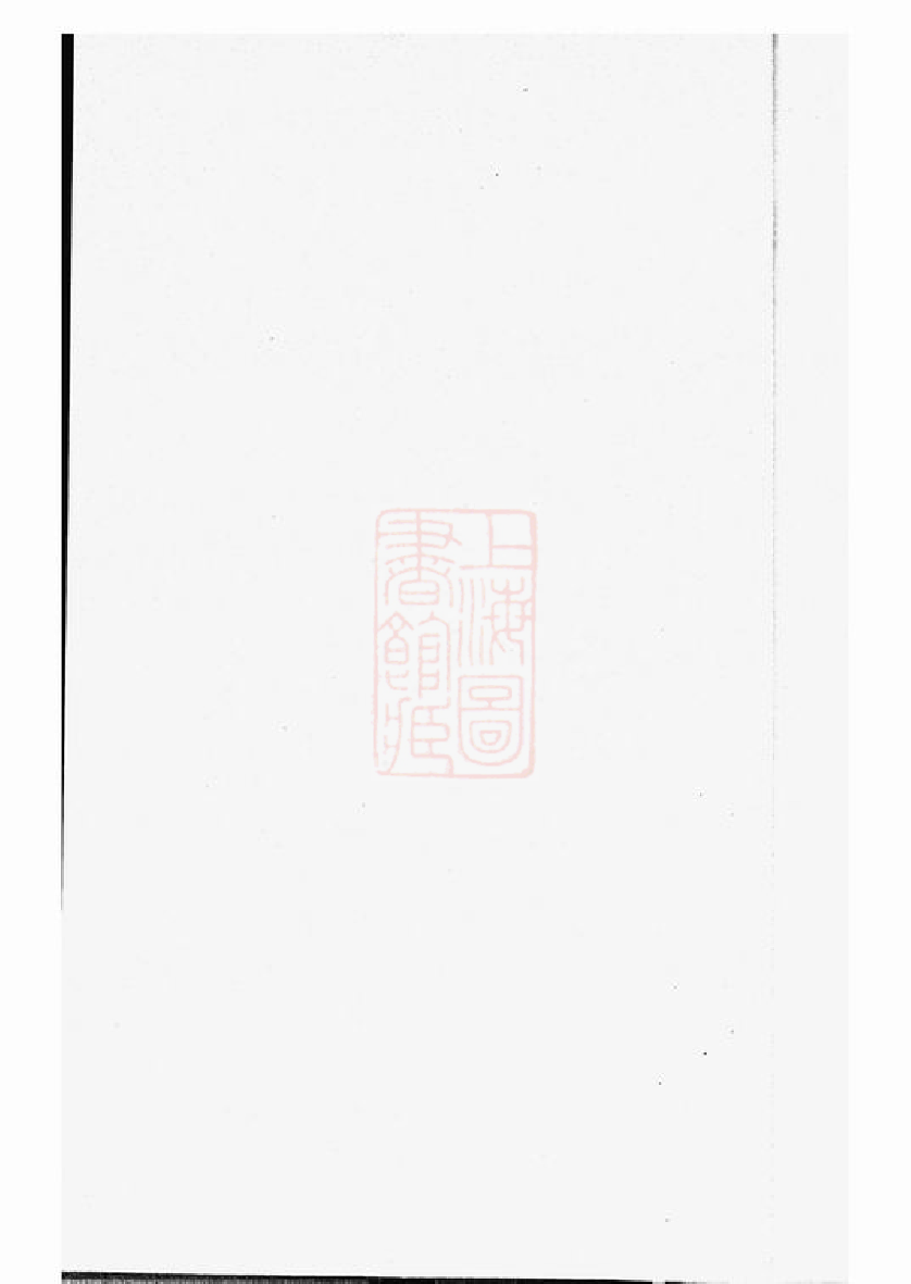 0166.孙氏宗谱： 不分卷：[崇明].pdf_第1页