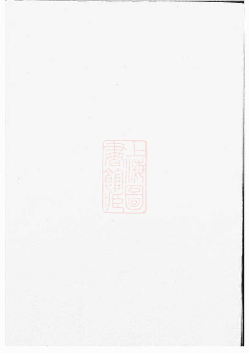 0167.翠峰孙氏宗谱： [绍兴].pdf_第2页