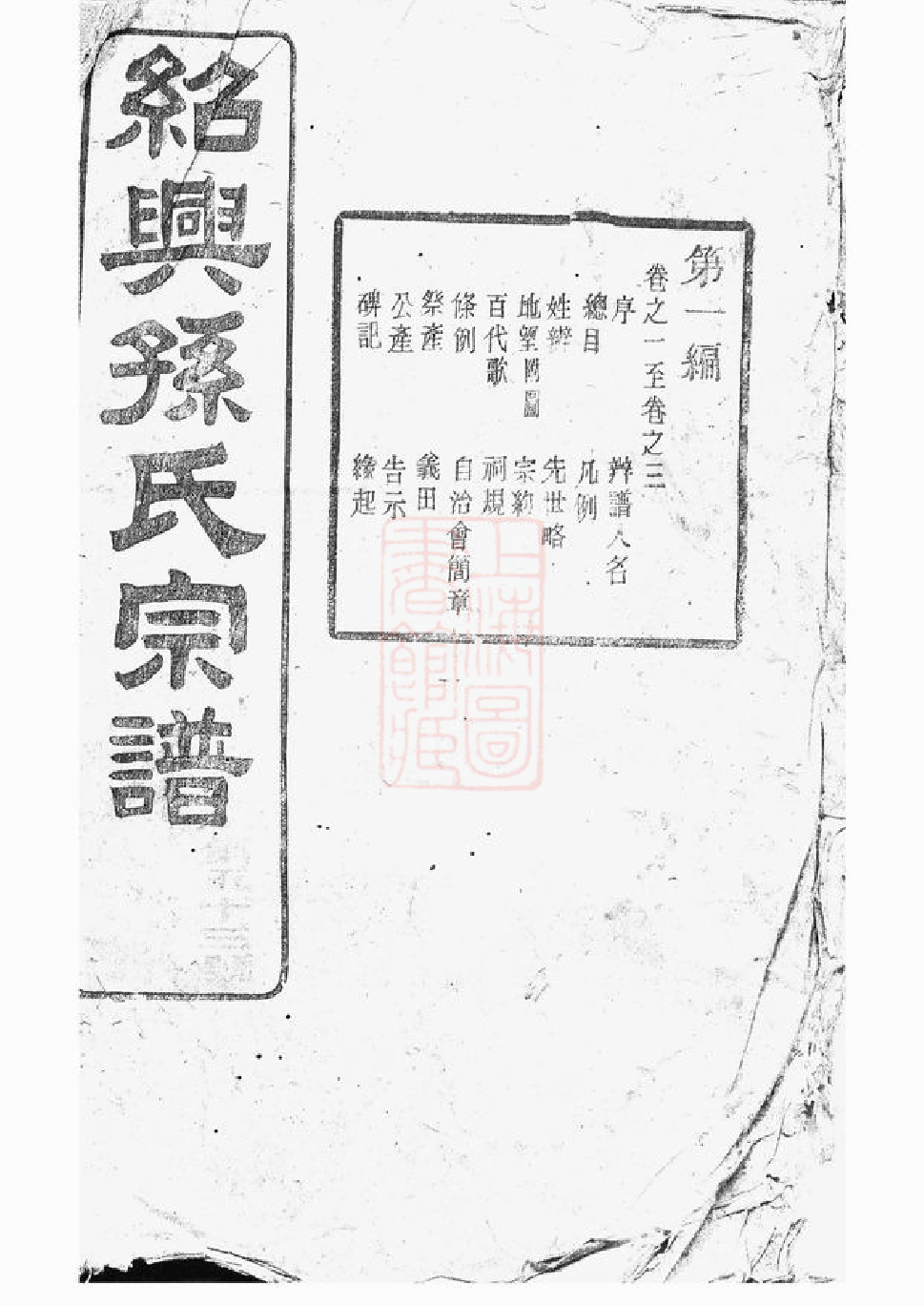 0169.绍兴孙氏宗谱： 十六编三十一卷.pdf_第1页