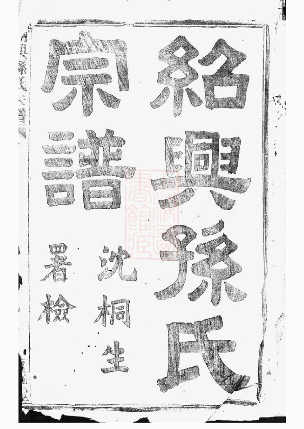 0169.绍兴孙氏宗谱： 十六编三十一卷.pdf_第2页