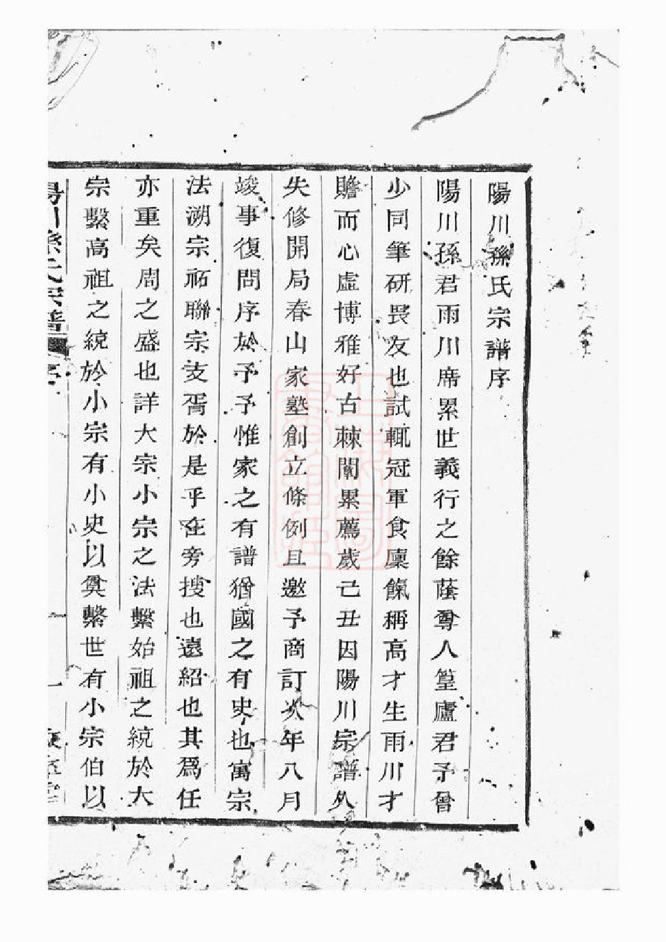 0172.阳川孙氏宗谱： 三十卷：[绍兴].pdf_第2页