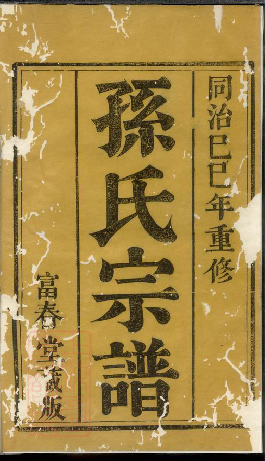 0174.云阳幸家巷孙氏重修族谱： 十卷.pdf_第2页