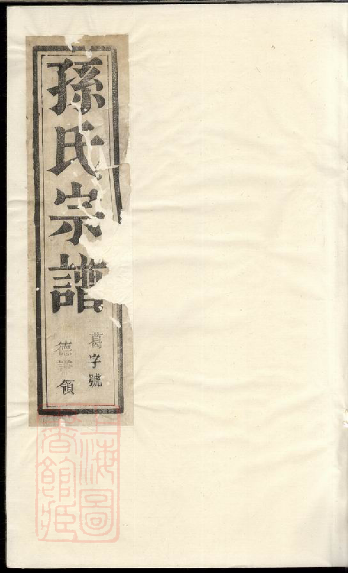 0175.云阳孙氏重修宗谱： 六卷.pdf_第1页