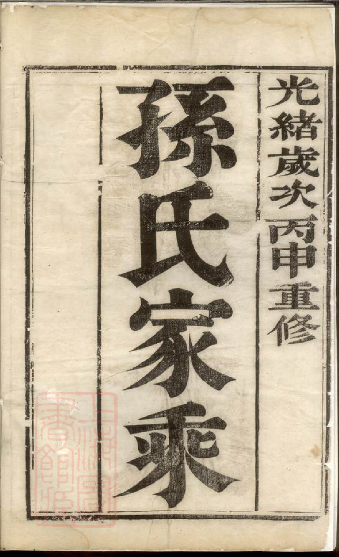 0175.云阳孙氏重修宗谱： 六卷.pdf_第3页