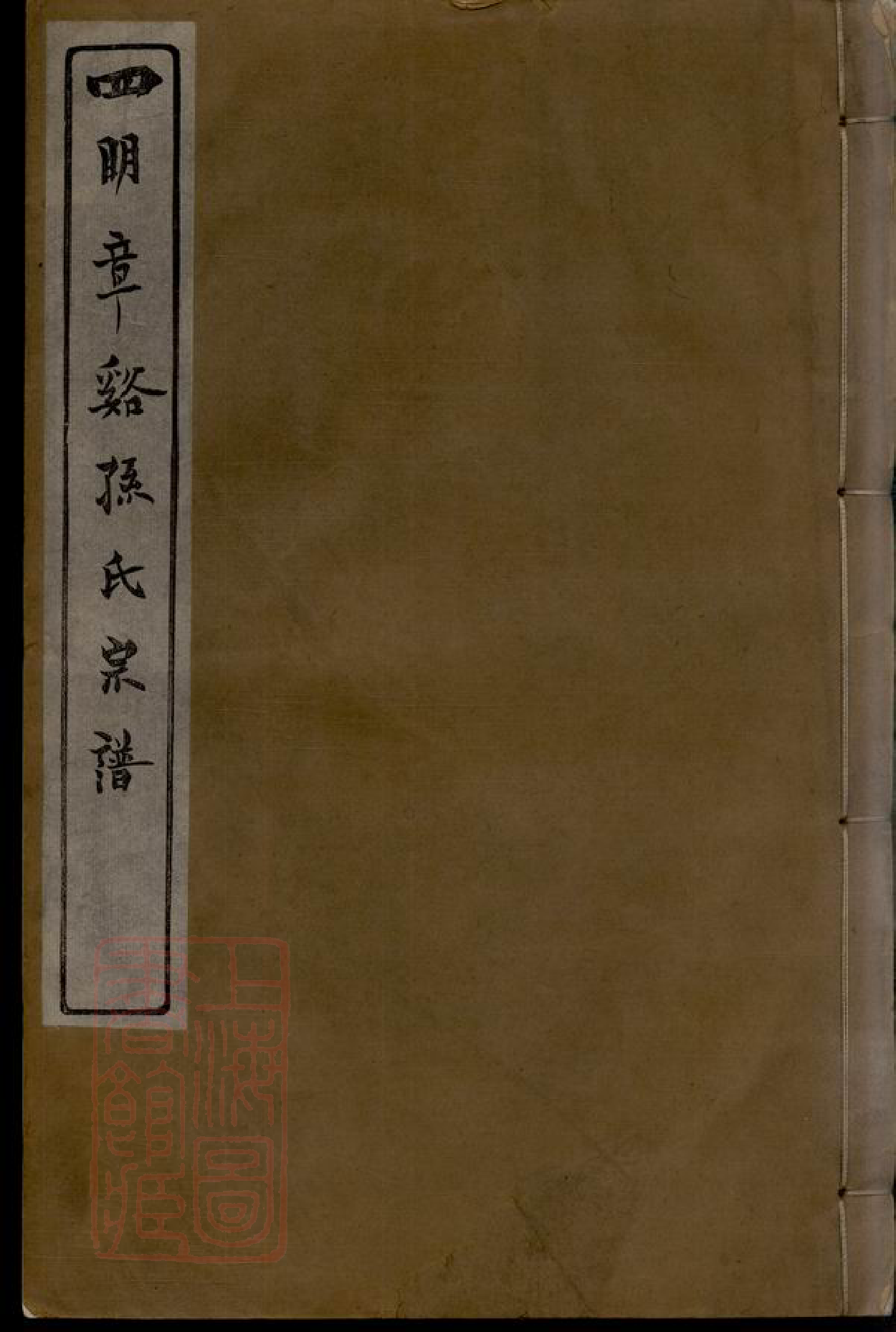 0178.四明章溪孙氏宗谱： 十卷，首一卷，末一卷：[鄞县].pdf_第1页