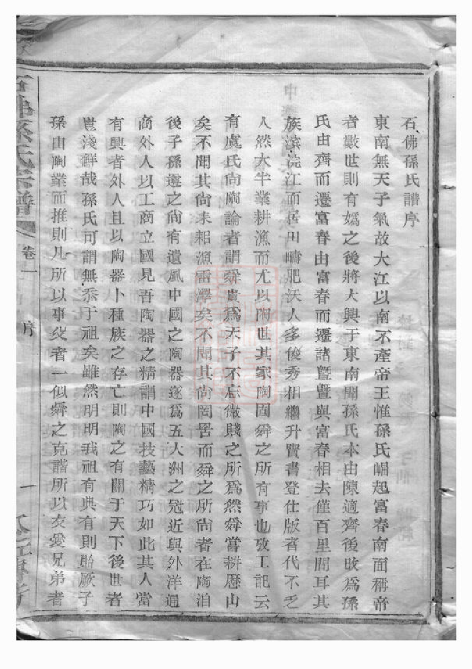 0184.暨阳石佛孙氏宗谱： 十六卷.pdf_第2页