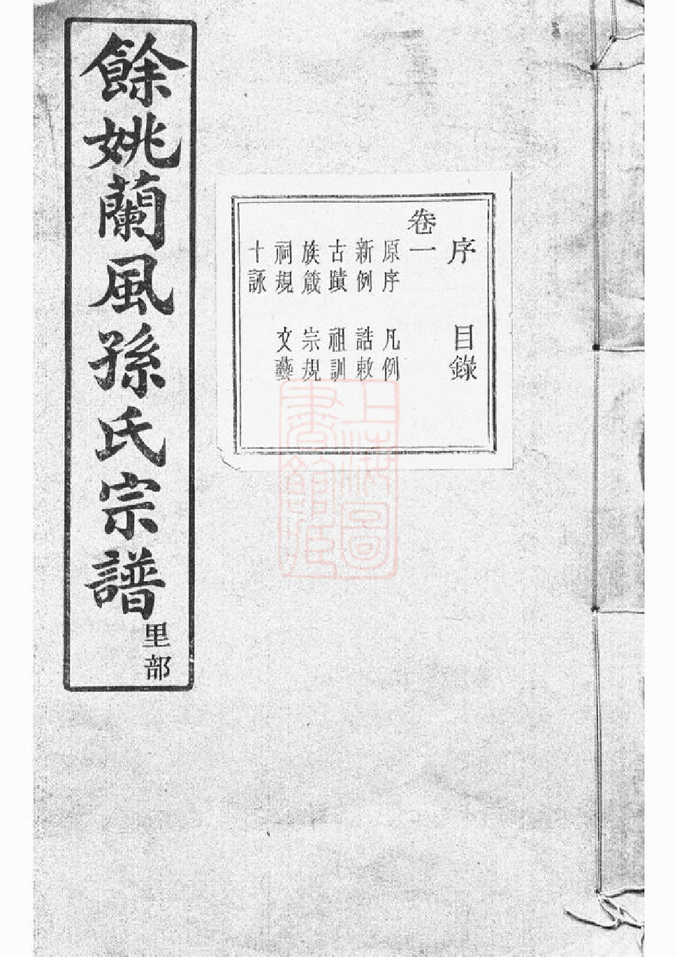 0193.馀姚兰风孙氏宗谱： 二十卷.pdf_第1页