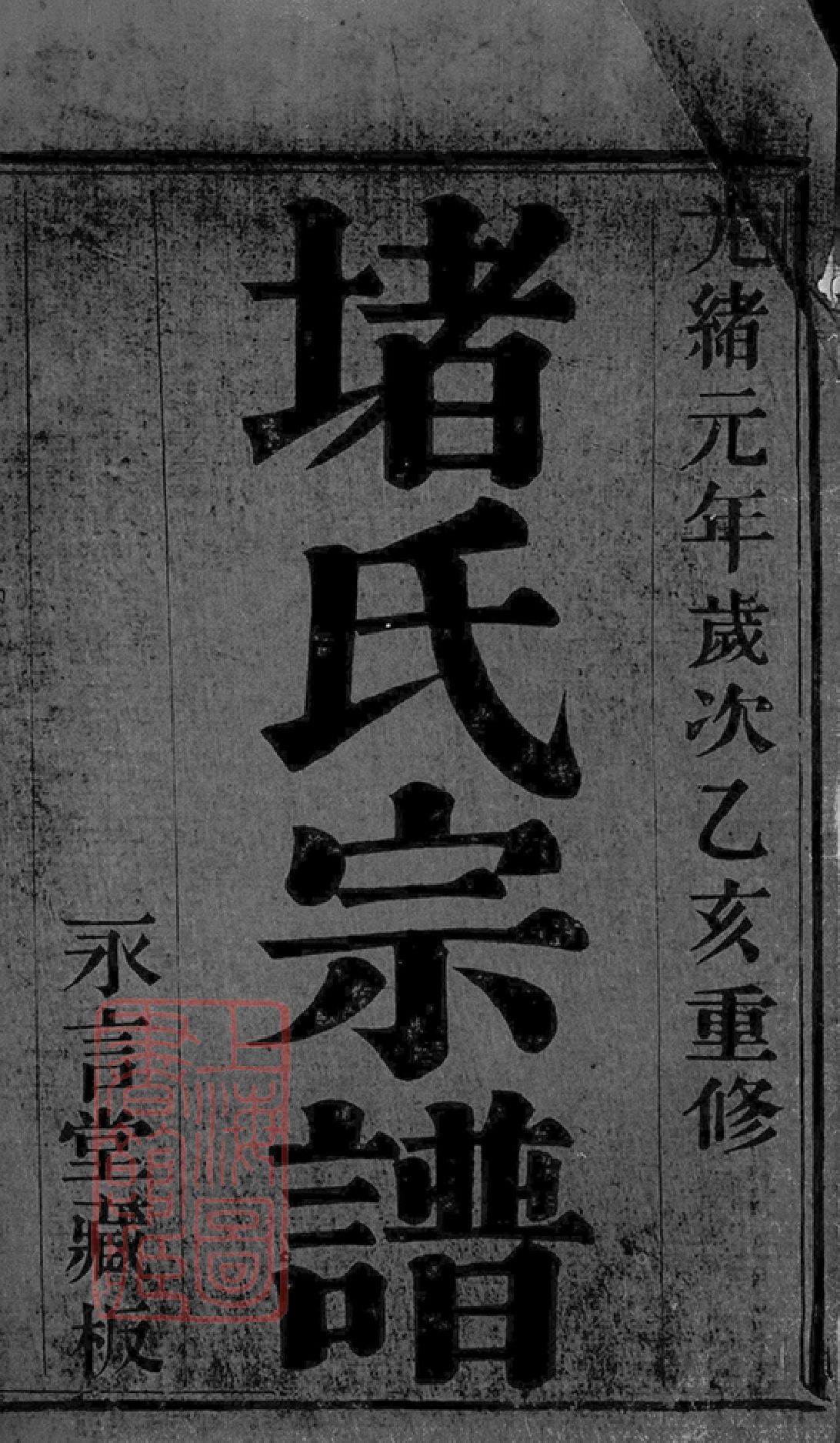 0196.堵氏族谱： 十六卷，首一卷：[宜兴].pdf_第2页