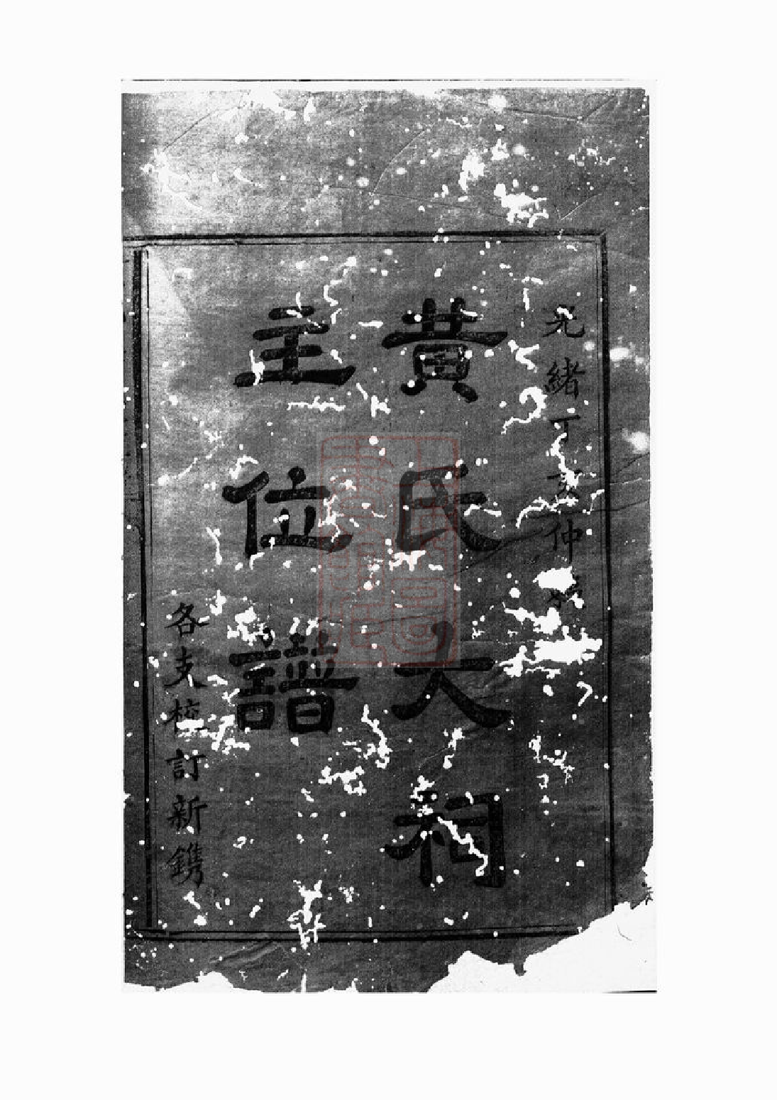 0200.黄氏大祠主位谱： 一卷.pdf_第3页