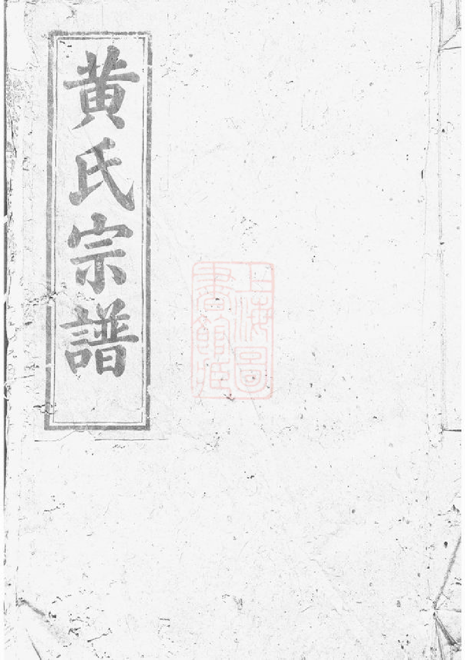 0201.黄氏续修大成宗谱： [大冶].pdf_第1页