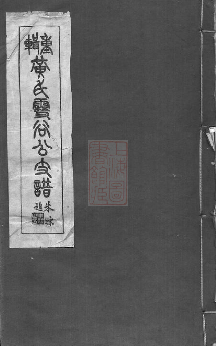 0203.重辑黄氏雪谷公支谱： 十卷：[上海].pdf_第1页