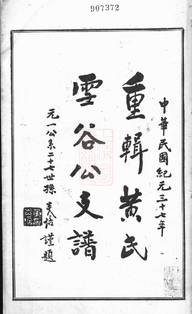 0203.重辑黄氏雪谷公支谱： 十卷：[上海].pdf_第3页