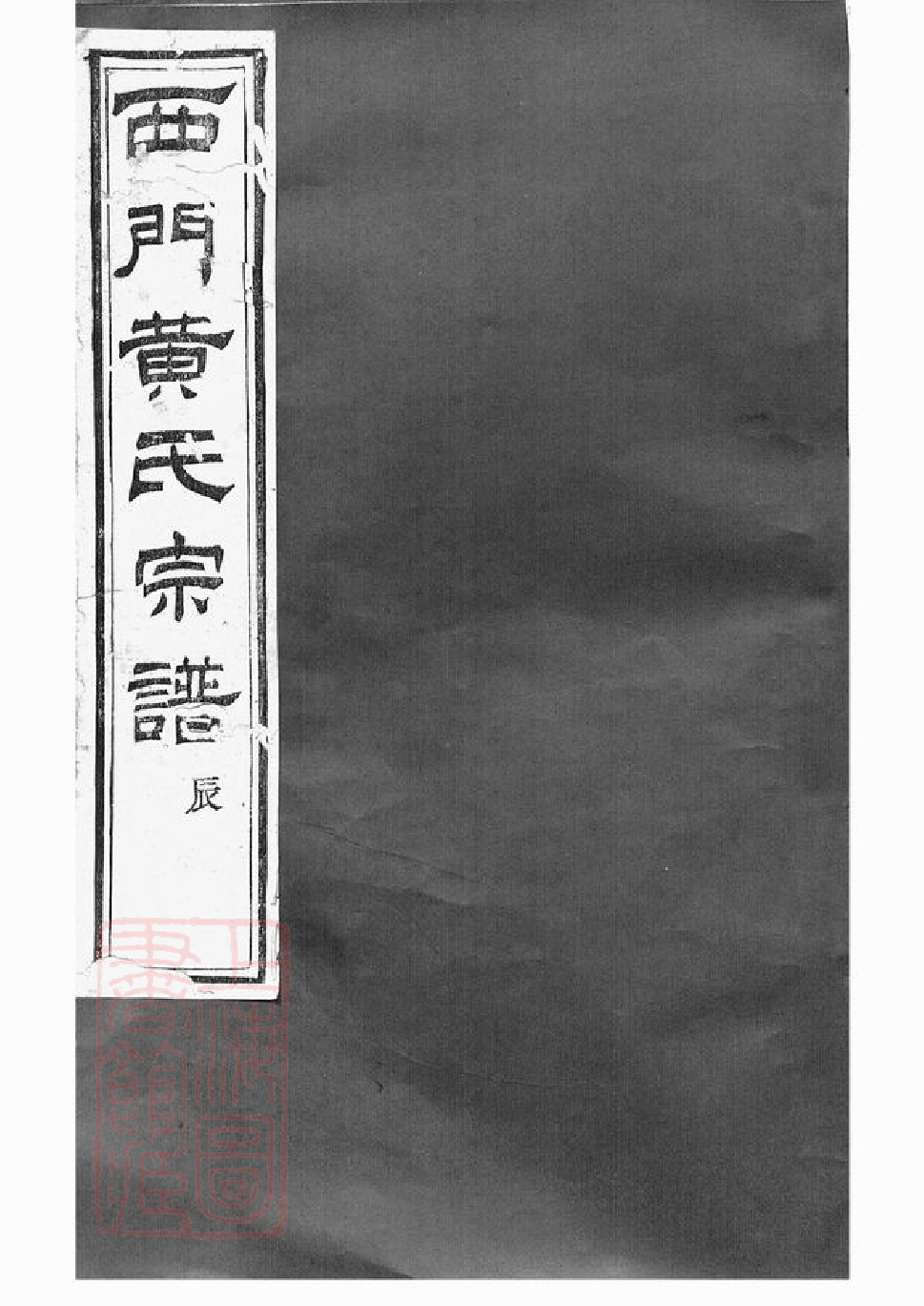 0204.上虞西门黄氏新修宗谱： 二十卷.pdf_第1页