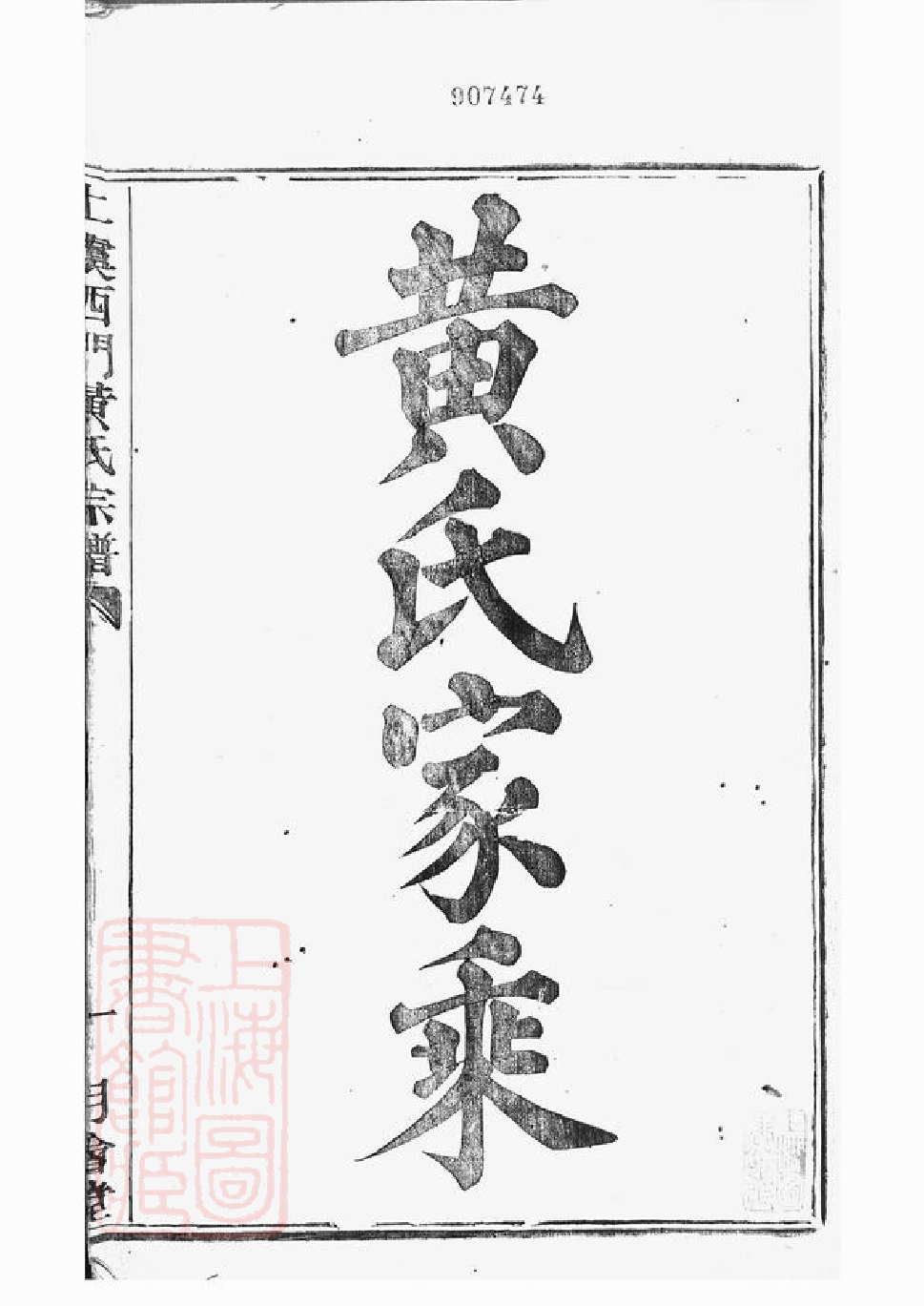 0204.上虞西门黄氏新修宗谱： 二十卷.pdf_第3页