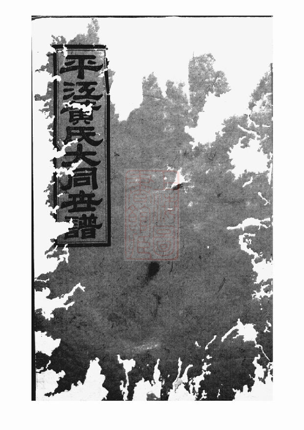 0208.平江黄氏大同世谱.pdf_第2页