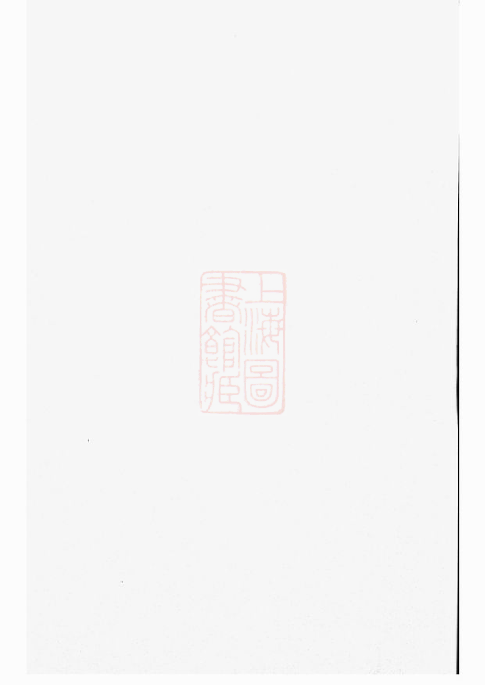 0214.陬山黄东衢公家谱： [永康].pdf_第1页