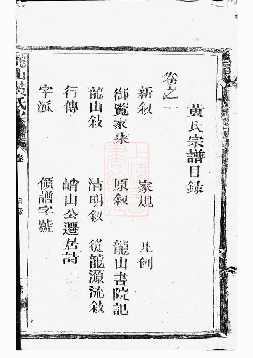 0217.龙山黄氏宗谱： 四卷：[江西永丰].pdf_第3页