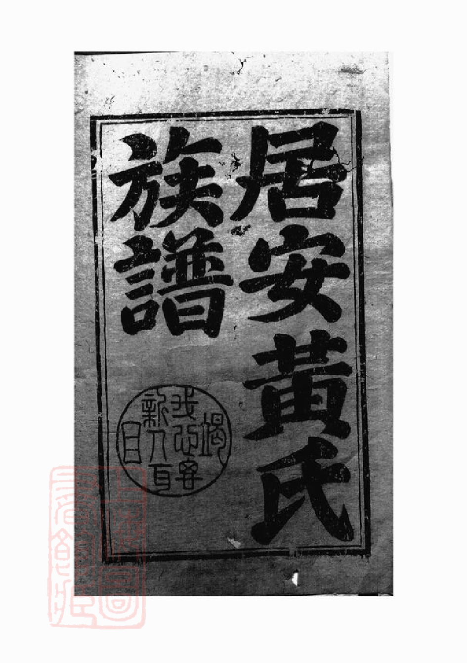 0218.居安黄氏族谱： 二十一卷：[休宁].pdf_第1页