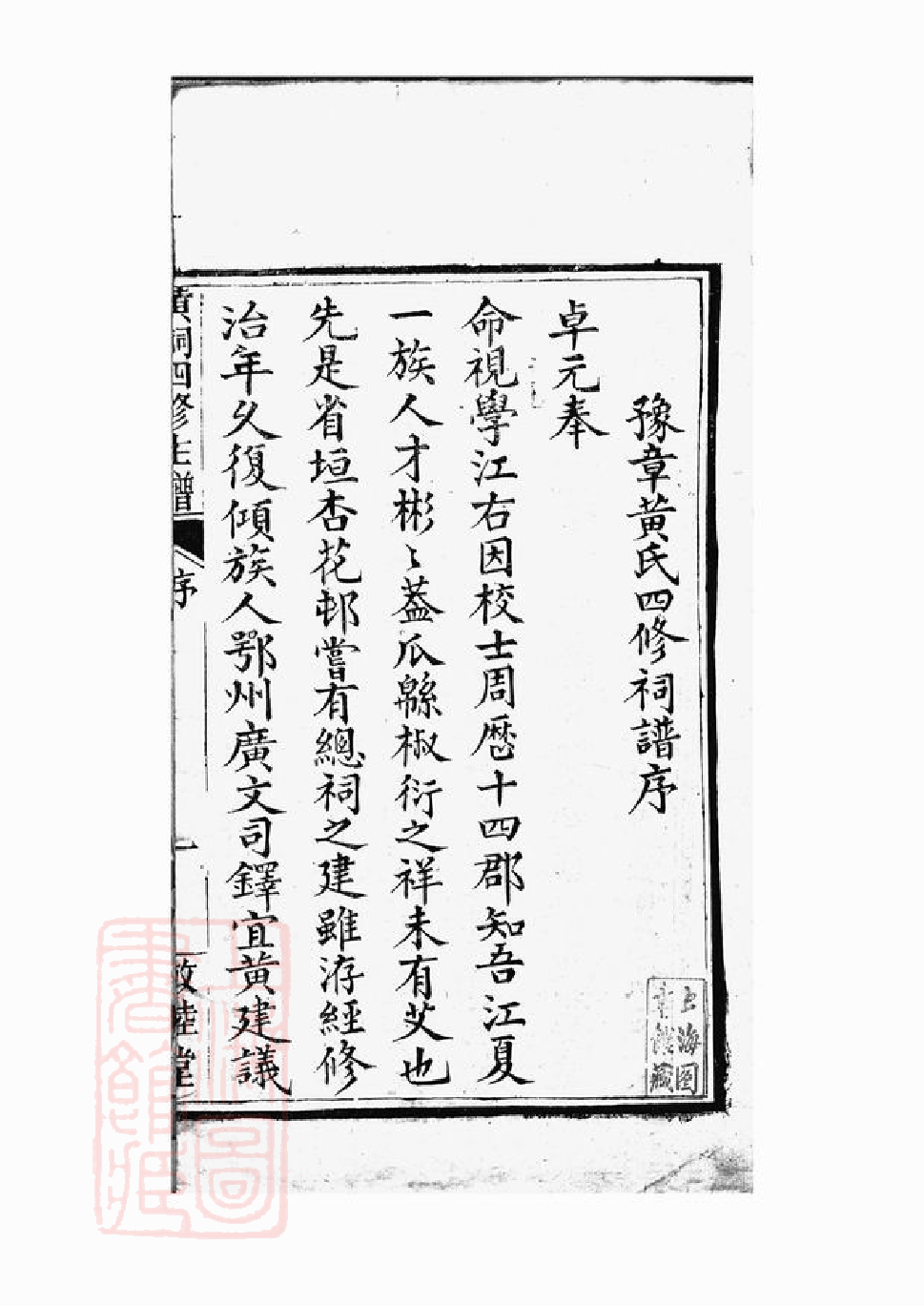 0222.省会黄祠四修主谱： 不分卷[江西].pdf_第3页