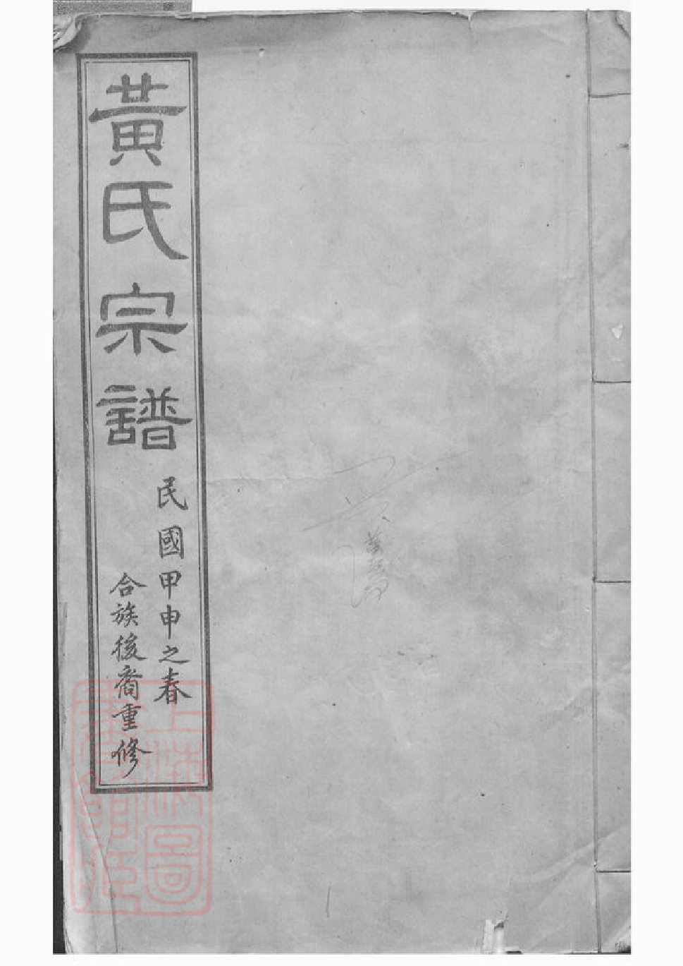 0224.茂墅黄氏大统宗谱： 二十卷：[江阴].pdf_第1页