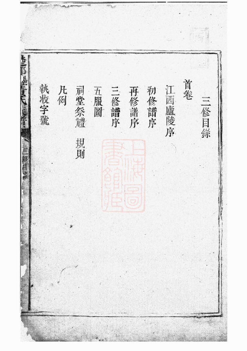 0227.楚邵墨溪黄氏族谱： 十卷：[邵阳].pdf_第3页